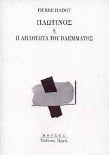 Εικόνα της Πλωτίνος ή Η απλότητα του βλέμματος