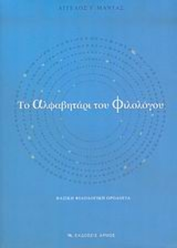 Εικόνα της Το αλφαβητάρι του φιλολόγου