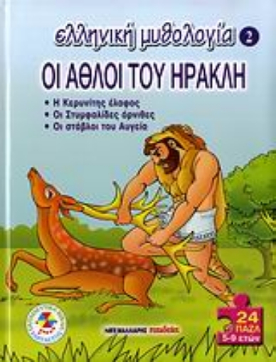 Εικόνα της Οι άθλοι του Ηρακλή