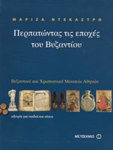 Εικόνα της Περπατώντας τις εποχές του Βυζαντίου