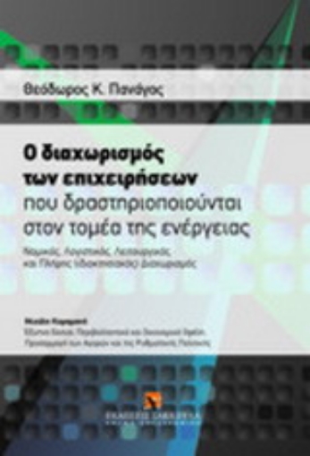 Εικόνα της Ο διαχωρισμός των επιχειρήσεων που δραστηριοποιούνται στον τομέα της ενέργειας