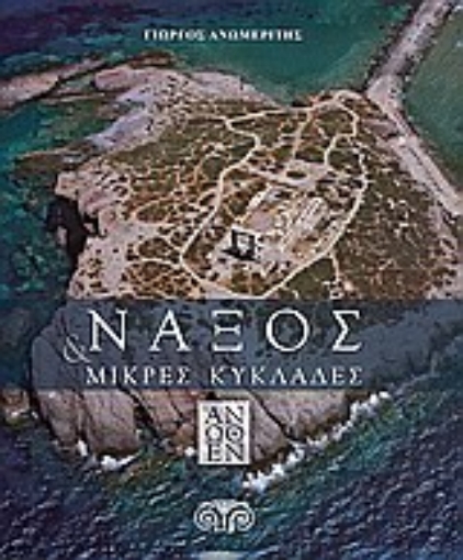 Εικόνα της Νάξος & Μικρές Κυκλάδες άνωθεν