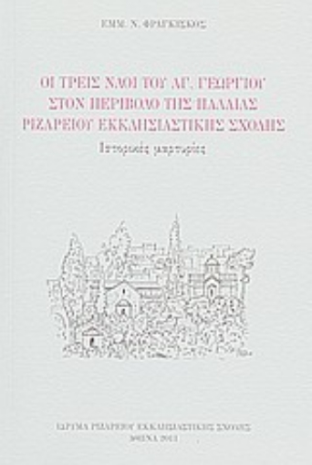 Εικόνα της Οι τρεις ναοί του Αγ. Γεωργίου στον περίβολο της παλαιάς Ριζαρείου Εκκλησιαστικής Σχολής