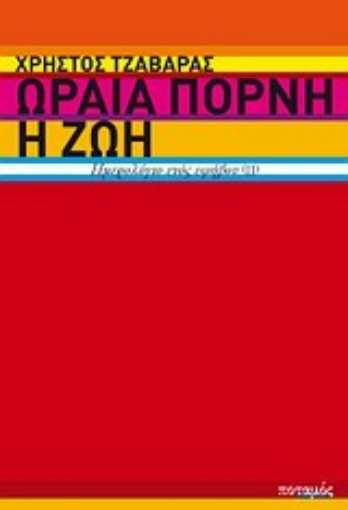 Εικόνα της Ωραία πόρνη η ζωή