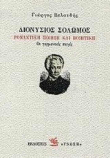 Εικόνα της Διονύσιος Σολωμός: Ρομαντική ποίηση και ποιητική