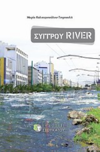 Εικόνα της Συγγρού River