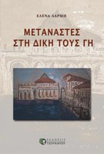 Εικόνα της Μετανάστες στη δική τους γη