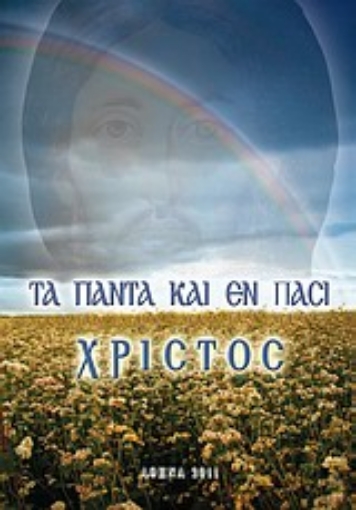 Εικόνα της Τα πάντα και εν πάσι Χριστός