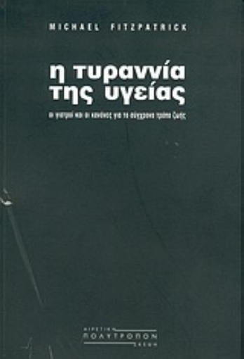 Εικόνα της Η τυραννία της υγείας