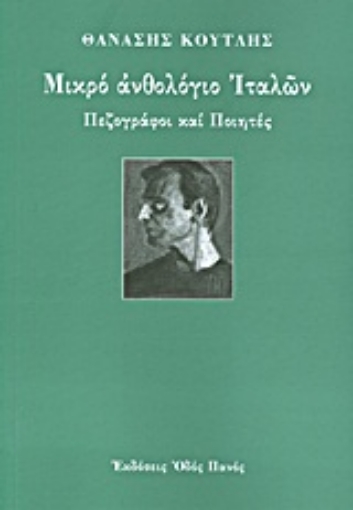 Εικόνα της Μικρό ανθολόγιο Ιταλών