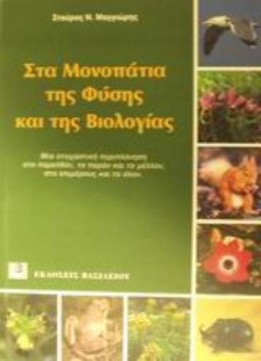 Εικόνα της Στα μονοπάτια της φύσης και της βιολογίας