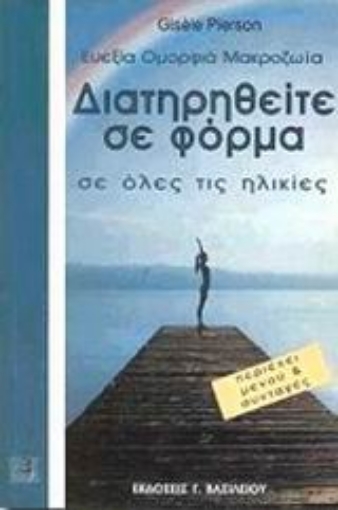 Εικόνα της Διατηρηθείτε σε φόρμα σε όλες τις ηλικίες