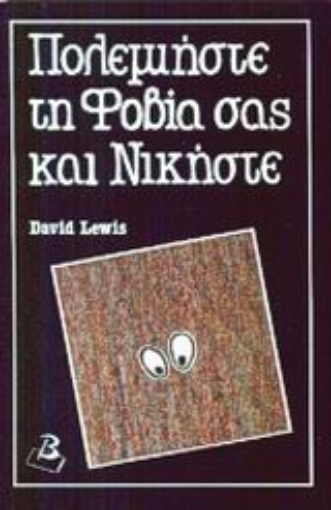 Εικόνα της Πολεμήστε τη φοβία σας και νικήστε