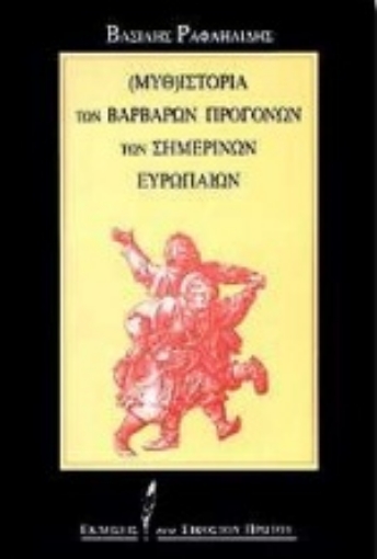 Εικόνα της Μυθ-ιστορία των βάρβαρων προγόνων των σημερινών Ευρωπαίων