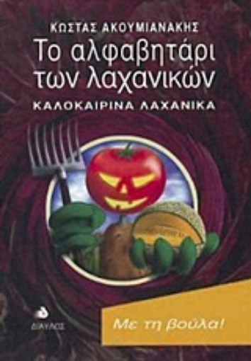 Εικόνα της Το αλφαβητάρι των λαχανικών - Καλοκαιρινά λαχανικά