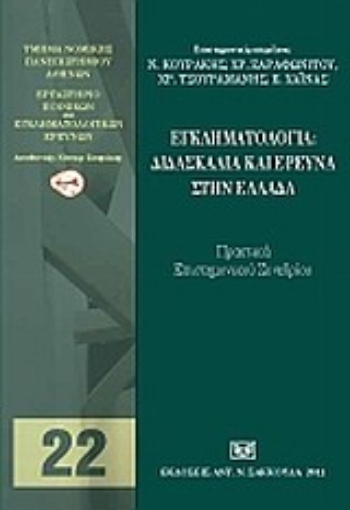 Εικόνα της Εγκληματολογία: Διδασκαλία και έρευνα στην Ελλάδα