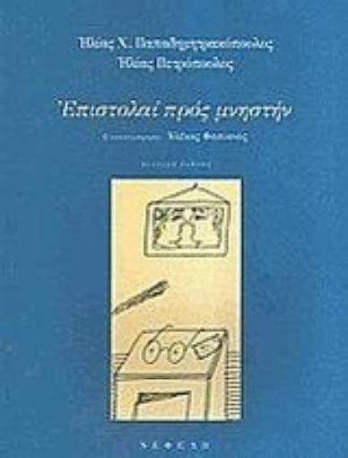 Εικόνα της Επιστολαί προς μνηστήν, μετά σκηνών ευδαίμονος βίου