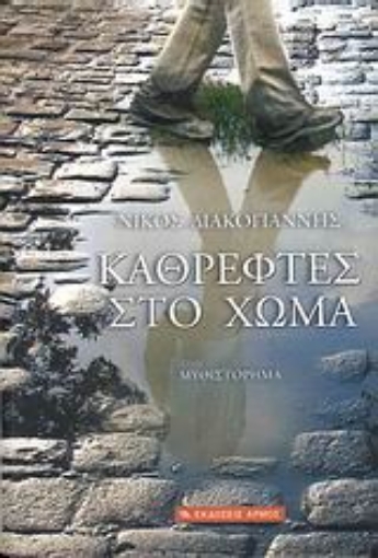 Εικόνα της Καθρέφτες στο χώμα