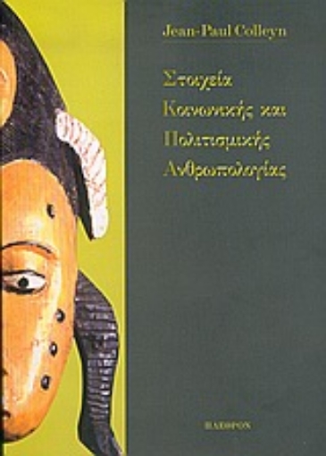 Εικόνα της Στοιχεία κοινωνικής και πολιτισμικής ανθρωπολογίας