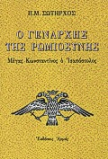 Εικόνα της Ο Γενάρχης της ρωμιοσύνης