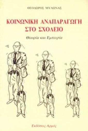 Εικόνα της Κοινωνική αναπαραγωγή στο σχολείο