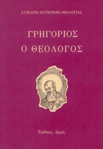 Εικόνα της Γρηγόριος ο Θεολόγος