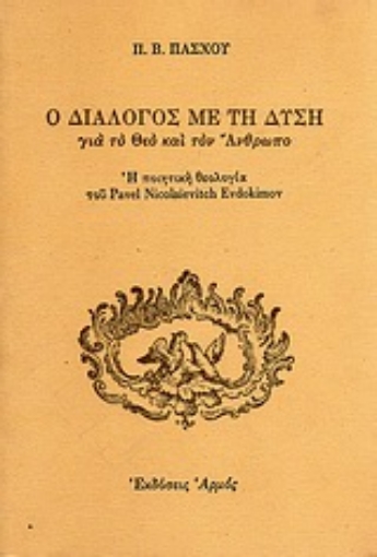 Εικόνα της Ο διάλογος με τη δύση για το Θεό και τον άνθρωπο