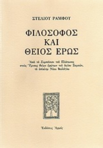 Εικόνα της Φιλόσοφος και θείος έρως