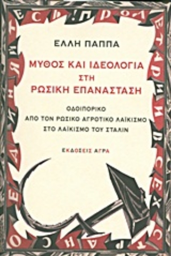 Εικόνα της Μύθος και ιδεολογία στη ρωσική επανάσταση