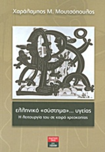 Εικόνα της Ελληνικό σύστημα... υγείας