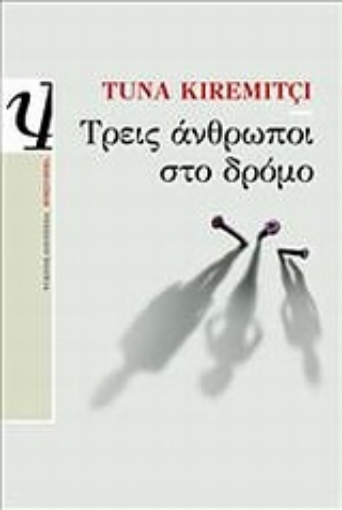 Εικόνα της Τρεις άνθρωποι στο δρόμο