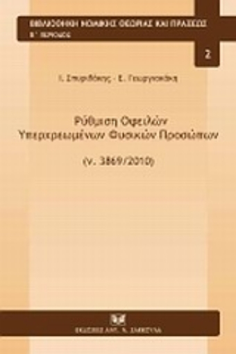 Εικόνα της Ρύθμιση οφειλών υπερχερωμένων φυσικών προσώπων (ν.3869/2010)