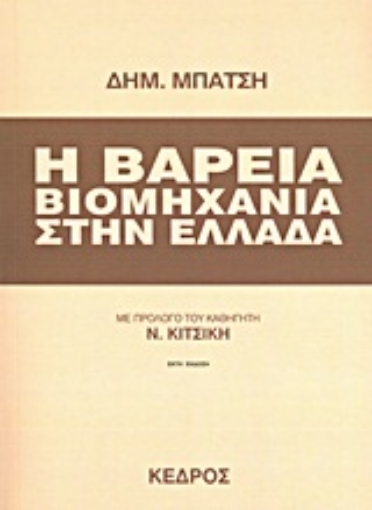 Εικόνα της Η βαρειά βιομηχανία στην Ελλάδα