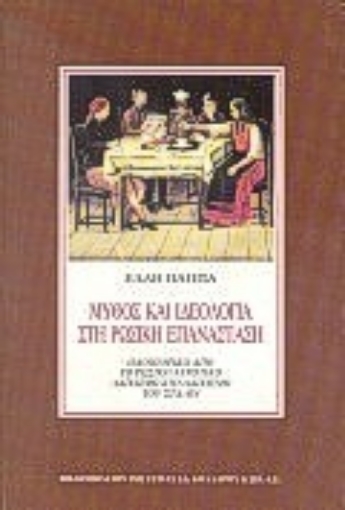 Εικόνα της Μύθος και ιδεολογία στη ρωσική επανάσταση