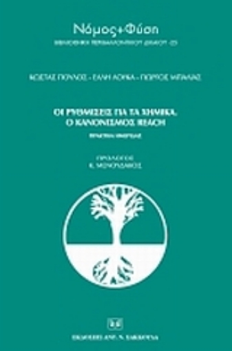 Εικόνα της Οι ρυθμίσεις για τα χημικά. Ο κανονισμός Reach