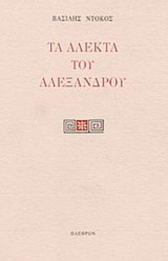 Εικόνα της Τα άλεκτα του Αλεξάνδρου