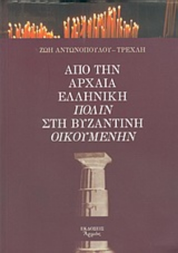 Εικόνα της Από την αρχαία ελληνική πόλιν στη Βυζαντινή οικουμένην