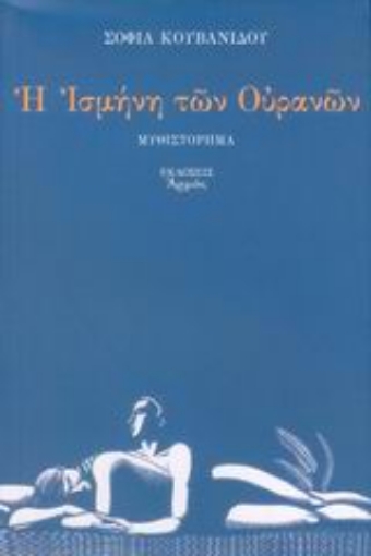 Εικόνα της Η Ισμήνη των ουρανών