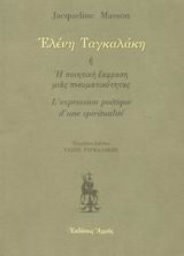 Εικόνα της Ελένη Ταγκαλάκη ,ή, Η ποιητική έκφραση μιας πνευματικότητας