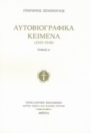 Εικόνα της Αυτοβιογραφικά κείμενα (1919-1948)