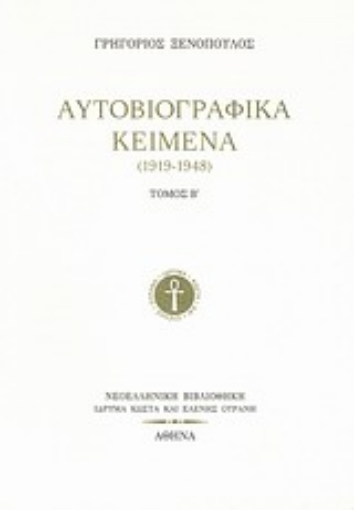 Εικόνα της Αυτοβιογραφικά κείμενα (1919-1948)