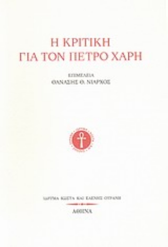 Εικόνα της Η κριτική για τον Πέτρο Χάρη