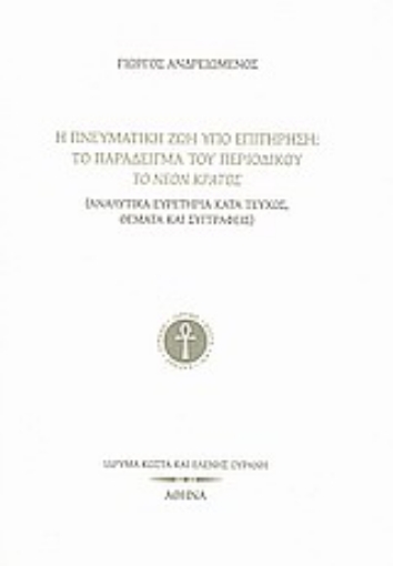 Εικόνα της Η πνευματική ζωή υπό επιτήρηση: Το παράδειγμα του περιοδικού Το Νέον Κράτος