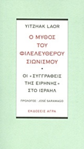 Εικόνα της Ο μύθος του φιλελεύθερου σιωνισμού