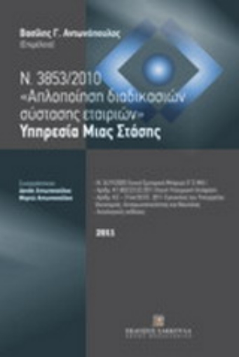 Εικόνα της Ν. 3853/2010 Απλοποίηση διαδικασιών σύστασης εταιριών