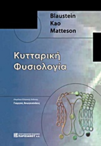 Εικόνα της Κυτταρική φυσιολογία