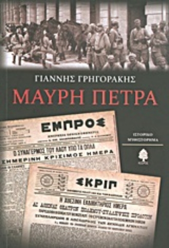 Εικόνα της Μαύρη πέτρα