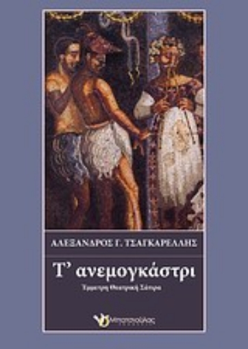 Εικόνα της Τ  ανεμογκάστρι