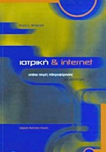 Εικόνα της Ιατρική και Internet