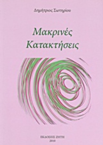 Εικόνα της Μακρινές κατακτήσεις